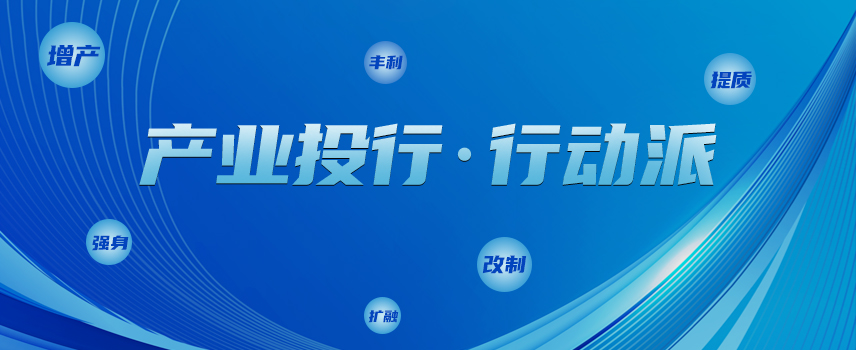 踐行“投行思維 ” 推動(dòng)產(chǎn)業(yè)鏈集群化起勢(shì)見(jiàn)效——“增產(chǎn)行動(dòng)”來(lái)啦！