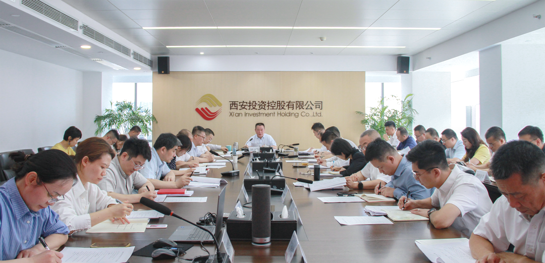 西安投資控股召開(kāi)黨委（擴(kuò)大）會(huì)議